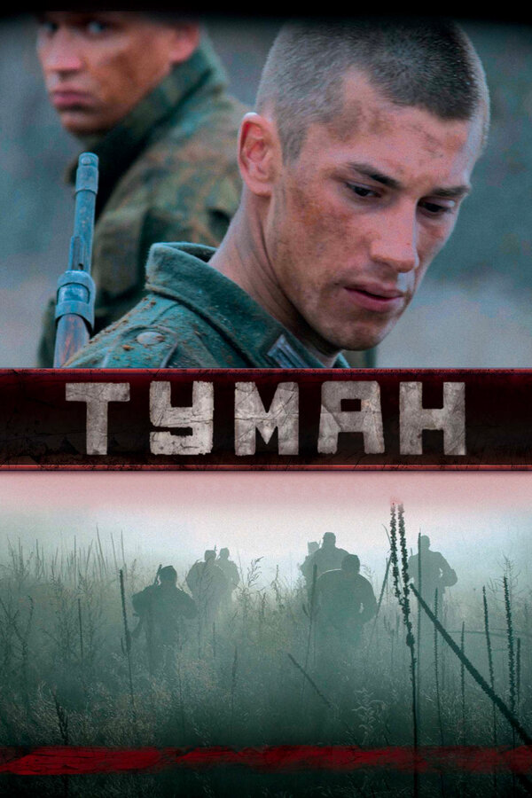 Туман сериал 2010 смотреть онлайн бесплатно в хорошем качестве HD